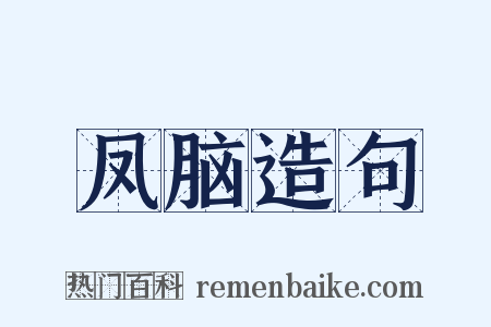 凤脑造句是什么意思的图片